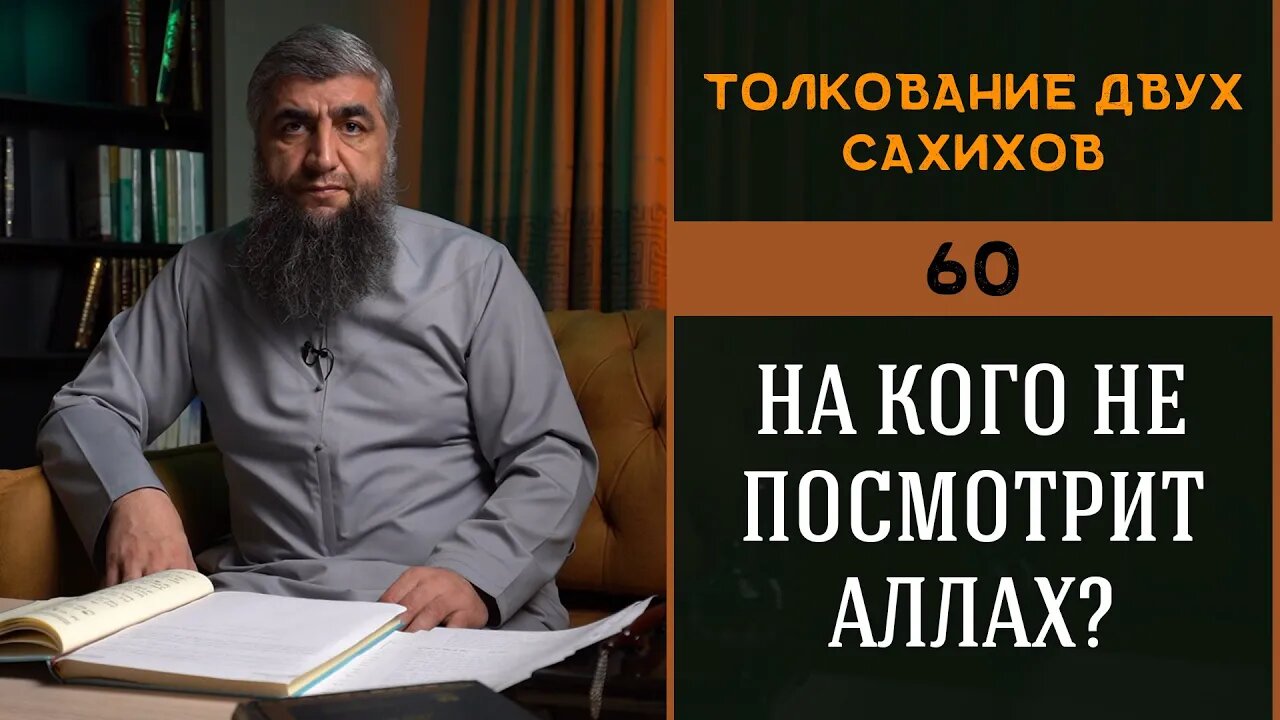 Толкование двух сахихов 60 - На кого не посмотрит Аллах