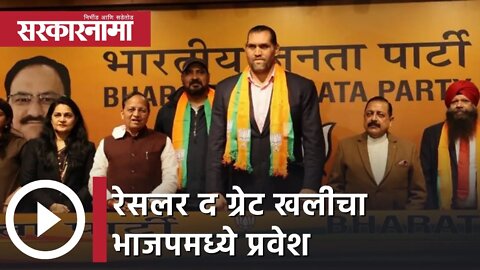 Wrestler Khali Joins BJP | रेसलर द ग्रेट खलीचा भाजपमध्ये प्रवेश | Sarkarnama