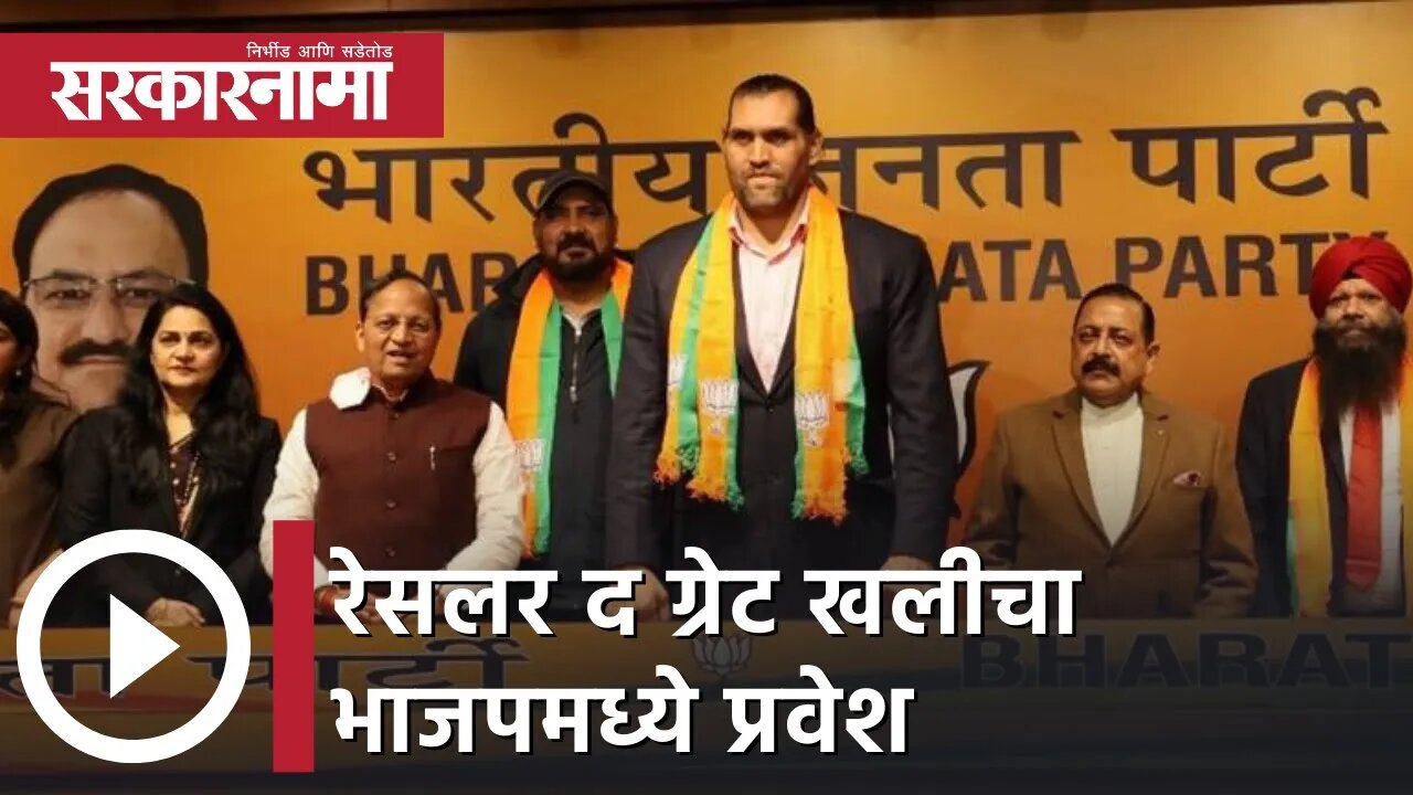 Wrestler Khali Joins BJP | रेसलर द ग्रेट खलीचा भाजपमध्ये प्रवेश | Sarkarnama