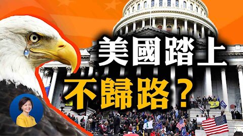 國會認證拜登當選, 美國踏上社會主義的不歸路？衝擊國會為何發生？| 林曉旭 曾錚 | 熱點互動 01/07/2021