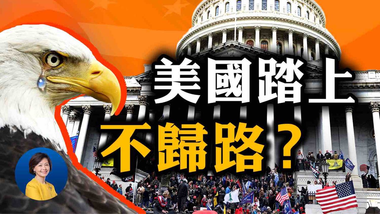 國會認證拜登當選, 美國踏上社會主義的不歸路？衝擊國會為何發生？| 林曉旭 曾錚 | 熱點互動 01/07/2021