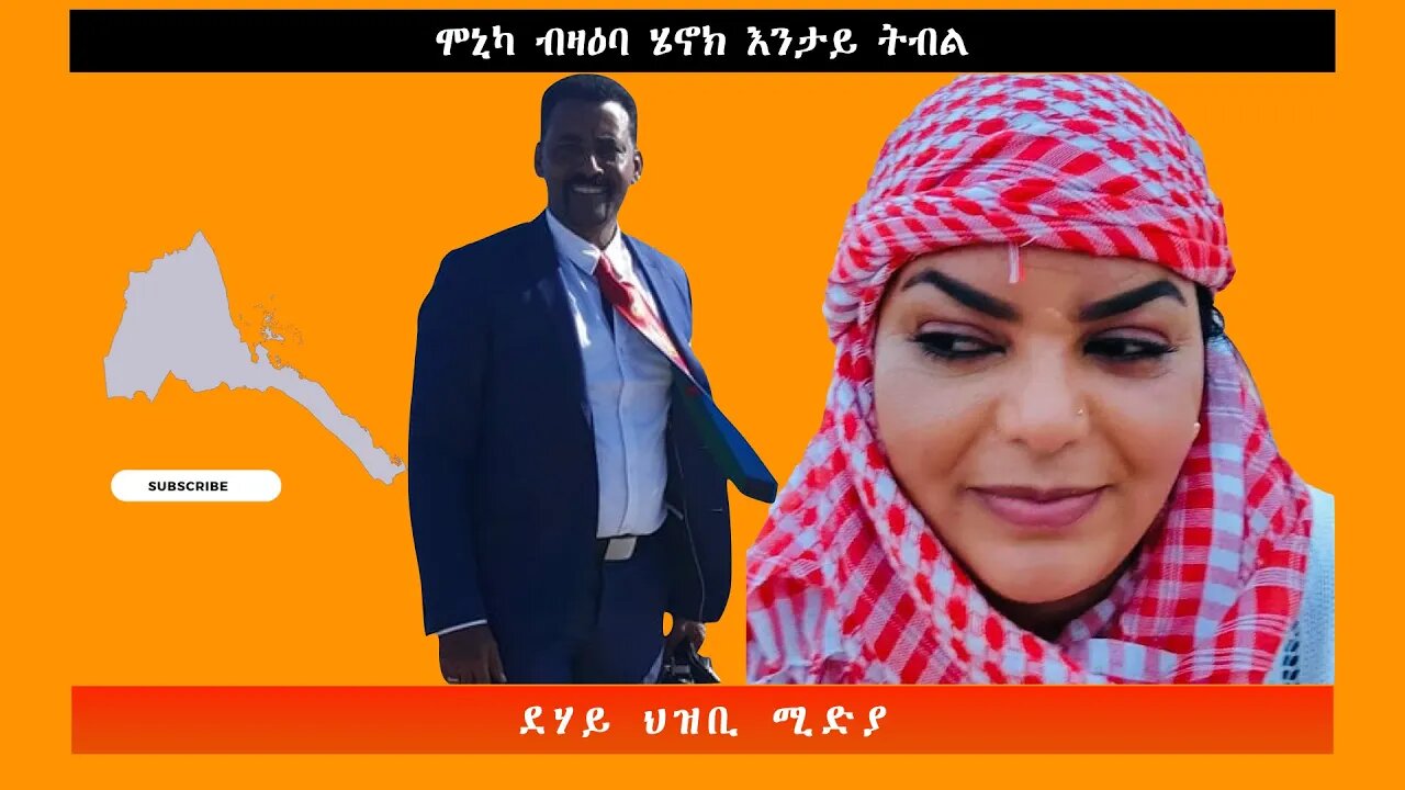 ሞኒካ ብዛዕባ ሄኖክ እንታይ ትብል -ደሃይ ህዝቢ -