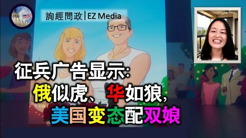 2021-06-10 看三国征兵广告：俄似虎、华如狼，美国变态配双娘