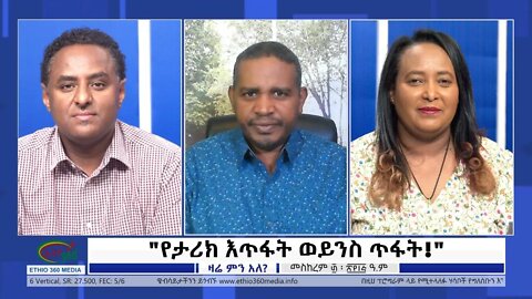 Ethio 360 Zare Min Ale "የታሪክ እጥፋት ወይንስ ጥፋት!" Monday Oct 10, 2022