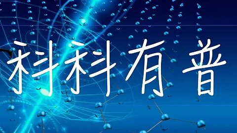 科科有普 - 2023年 3 月 31 日香港時間晚上 7pm -8pm 技術與道德