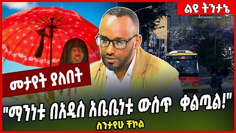 " ማንነቱ በአዲስ አቤቤነቱ ውስጥ ቀልጧል❗️ " ስንታየሁ ቸኮል Sintayew Chekol | Addis Ababa #Ethionews#zena#Ethiopia