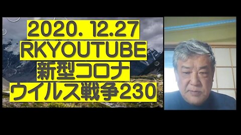 2020.12.27rktwitcast新型コロナウイルス戦争２３０