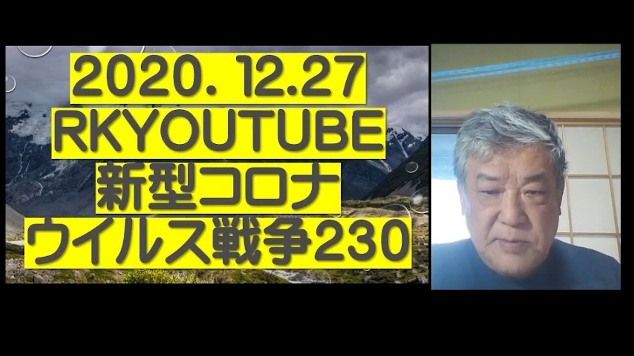 2020.12.27rktwitcast新型コロナウイルス戦争230