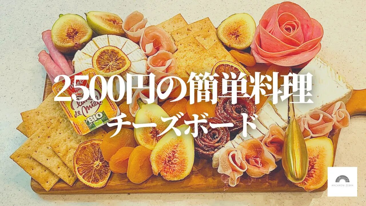 予算2500円でできるチーズボード！