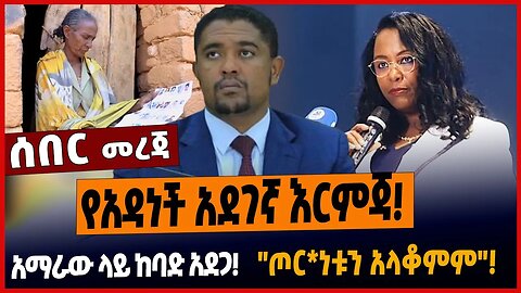 የአዳነች አደገኛ እርምጃ❗️አማራው ላይ ከባድ አደጋ❗️"ጦር*ነቱን አላቆምም"❗️