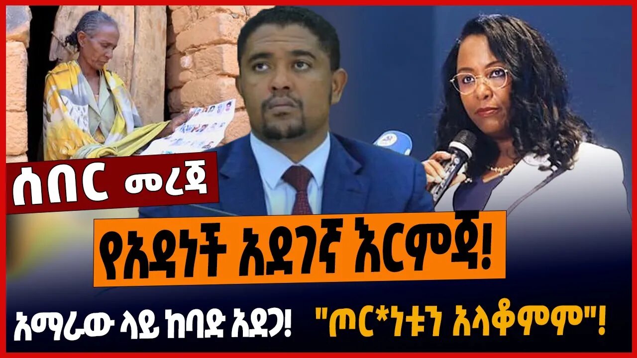የአዳነች አደገኛ እርምጃ❗️አማራው ላይ ከባድ አደጋ❗️"ጦር*ነቱን አላቆምም"❗️
