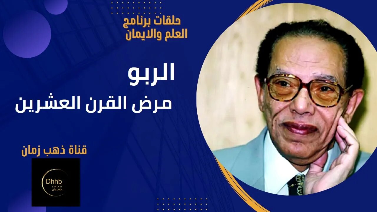 برنامج العلم والايمان | الربو مرض القرن العشرين | د مصطفى محمود من قناة ذهب زمان