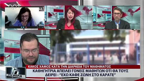 Καθηγήτρια απειλεί γονείς μαθητών ότι θα τους δείρει "Εχω καφέ ζώνη στο καράτε" (ΑΡΤ, 18/10/2022)