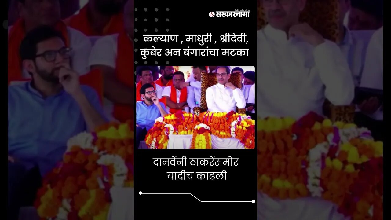 #Shorts | दानवेंनी ठाकरेंसमोर यादीच काढली