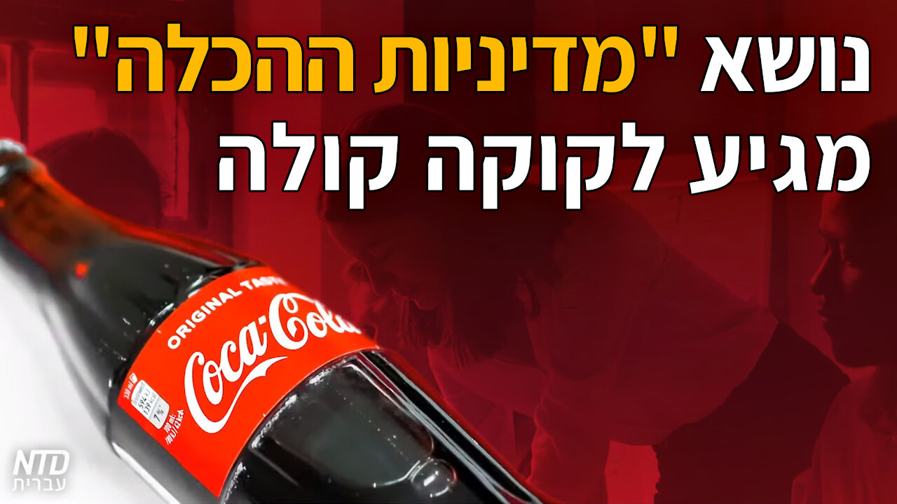 נושא "מדיניות ההכלה" מגיע לקוקה קולה