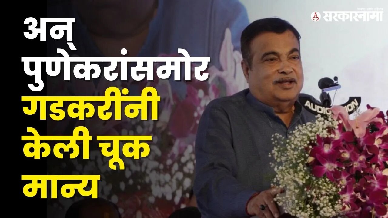 Nitin Gadkari Speech In Pune : गडकरींनी सांगितले मंत्री असताना चांदणी चौकाबाबत झाली चूक | Sarkarnama