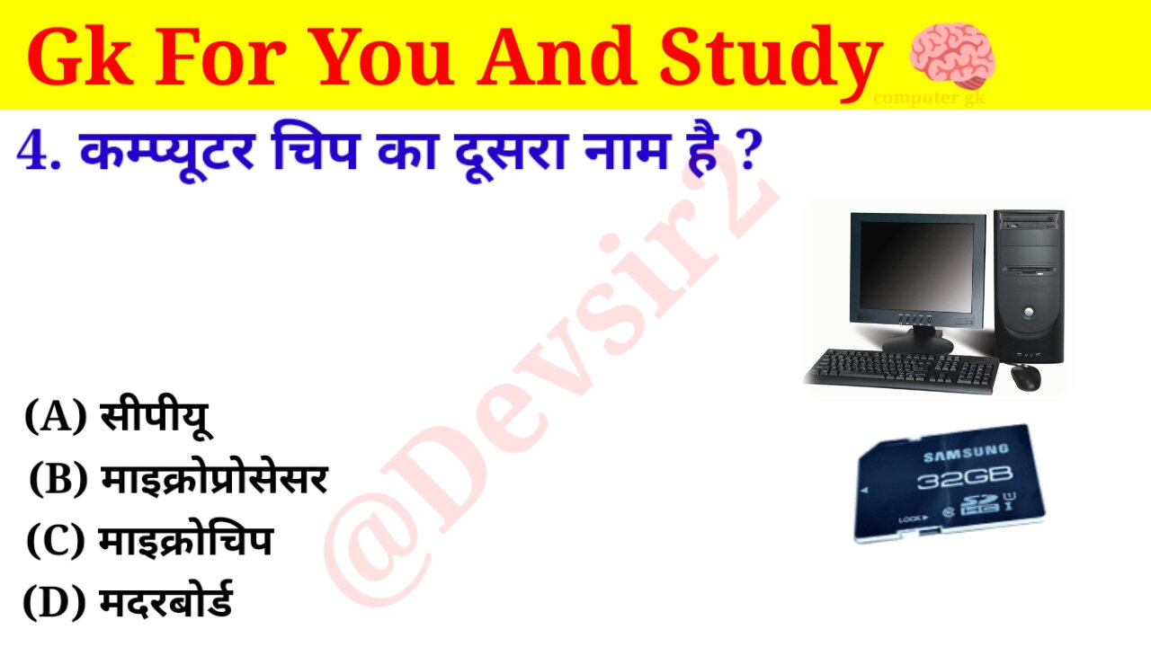 कम्प्यूटर चिप का दूसरा नाम क्या है? ‎@computerknowledge20 #computer #gkinhindi #gkfacts #gkkesawal