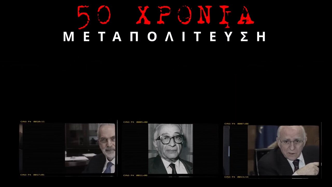 1974-2024 50 χρόνια Μεταπολίτευση