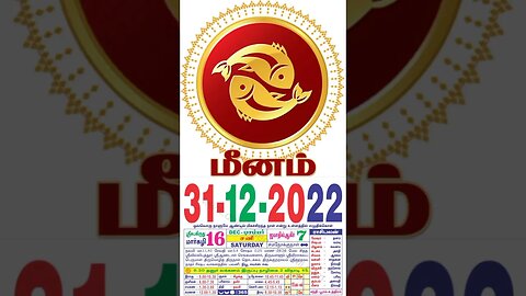 மீனம் || இன்றைய ராசிபலன் ||31|12|2022 ||சனிக்கிழமை||Today Rasi Palan | Daily Horoscope