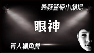 講故事劇場 懸疑驚悚 021 眼神