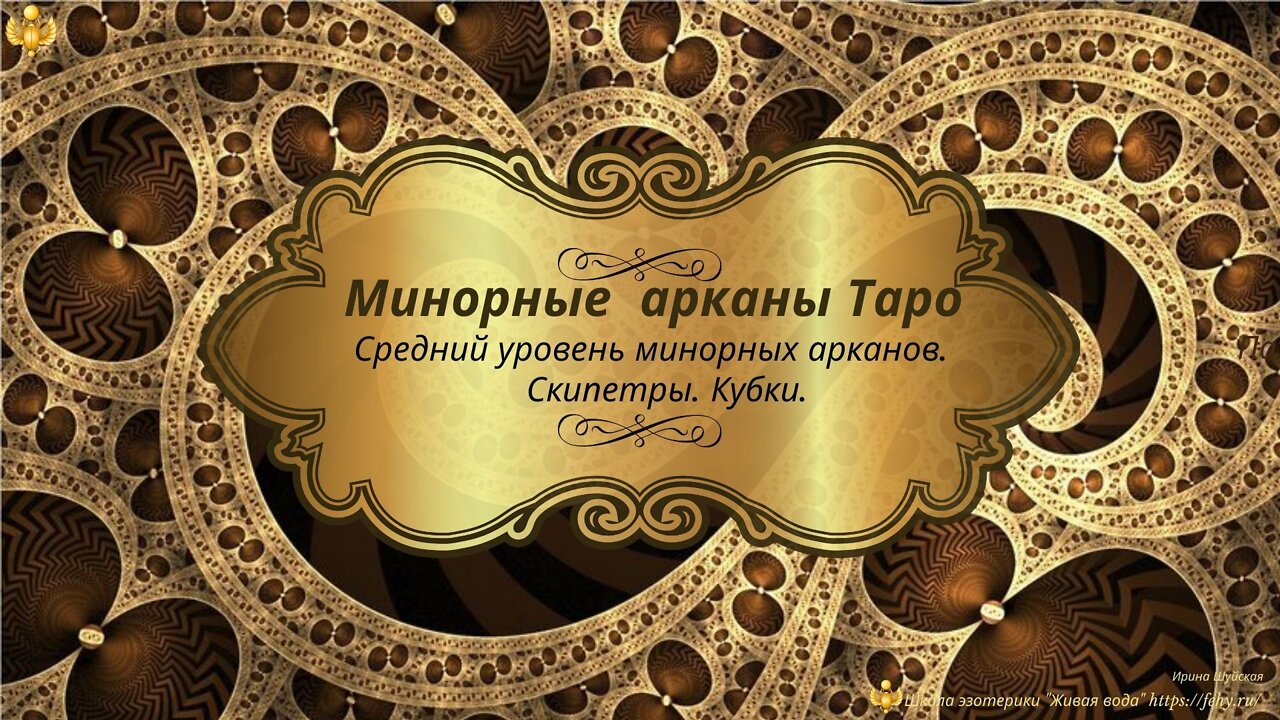 The average level of the minor arcana Sceptres of Cups. A. Waite's free tarot course.In Russian.