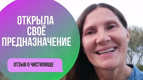 Я поверила в себя и открыла свое предназначение. Отзыв о Чистилище Маргариты Кураковой