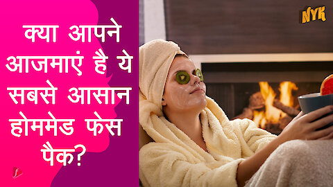 स्वस्थ त्वचा के लिए 5 आसान DIY फेस पैक