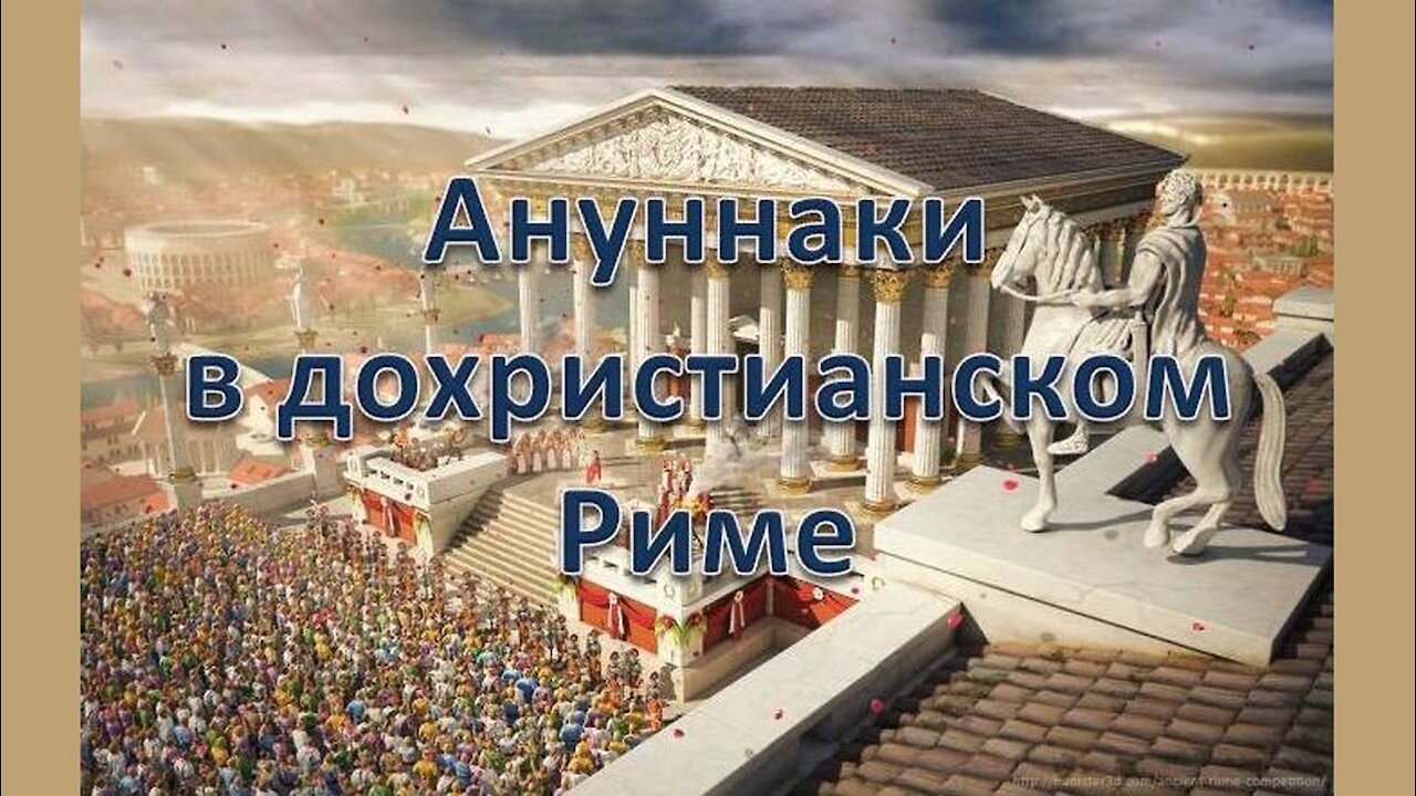 А6. Ануннаки в дохристианском Риме