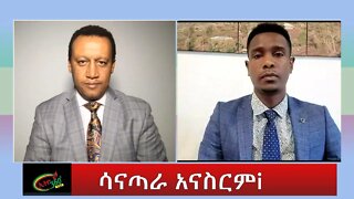 Ethio 360 Special Program ''ሳናጣራ አናስርም'' Thursday Nov 3, 2022