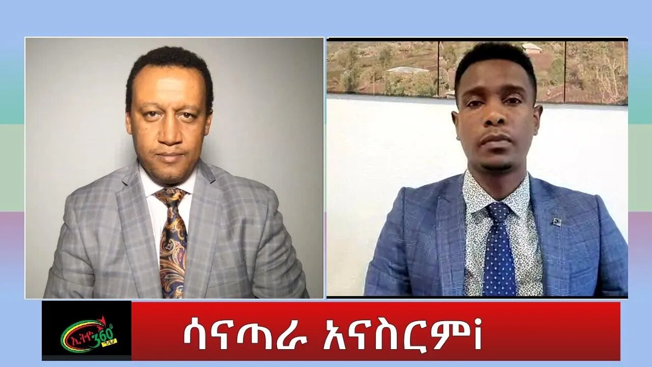 Ethio 360 Special Program ''ሳናጣራ አናስርም'' Thursday Nov 3, 2022