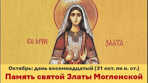 ЖИТИЯ СВЯТЫХ: 18 октября (31 октября по н. ст.) Память святой Златы Могленской