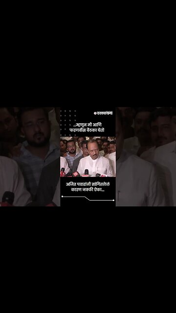 ...म्हणून मी आणि फडणवीस बैठका घेतो | Ajit Pawar On BJP | Sarkarnama | #shorts