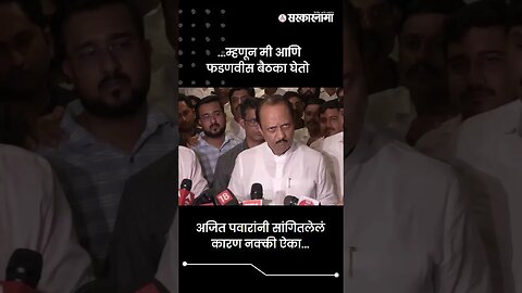 ...म्हणून मी आणि फडणवीस बैठका घेतो | Ajit Pawar On BJP | Sarkarnama | #shorts