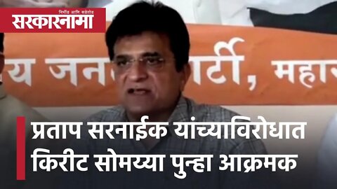 Pratap Sarnaik यांच्याविरोधात Kirit Somaiya पुन्हा आक्रमक | Politics | Maharashtra| Sarkarnama