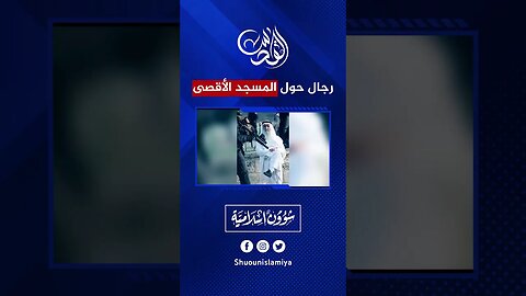 رجال حول المسجد الأقصى