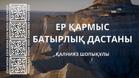 ЕР ҚАРМЫС БАТЫРЛЫҚ ДАСТАНЫ | ҚАЛНИЯЗ ШОПЫҚҰЛЫ