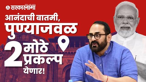 Union minister Rajeev Chandrasekhar | तब्बल २ हजार कोटींची गुंतवणूक होणार, पाहा सविस्तर | Sarkarnama