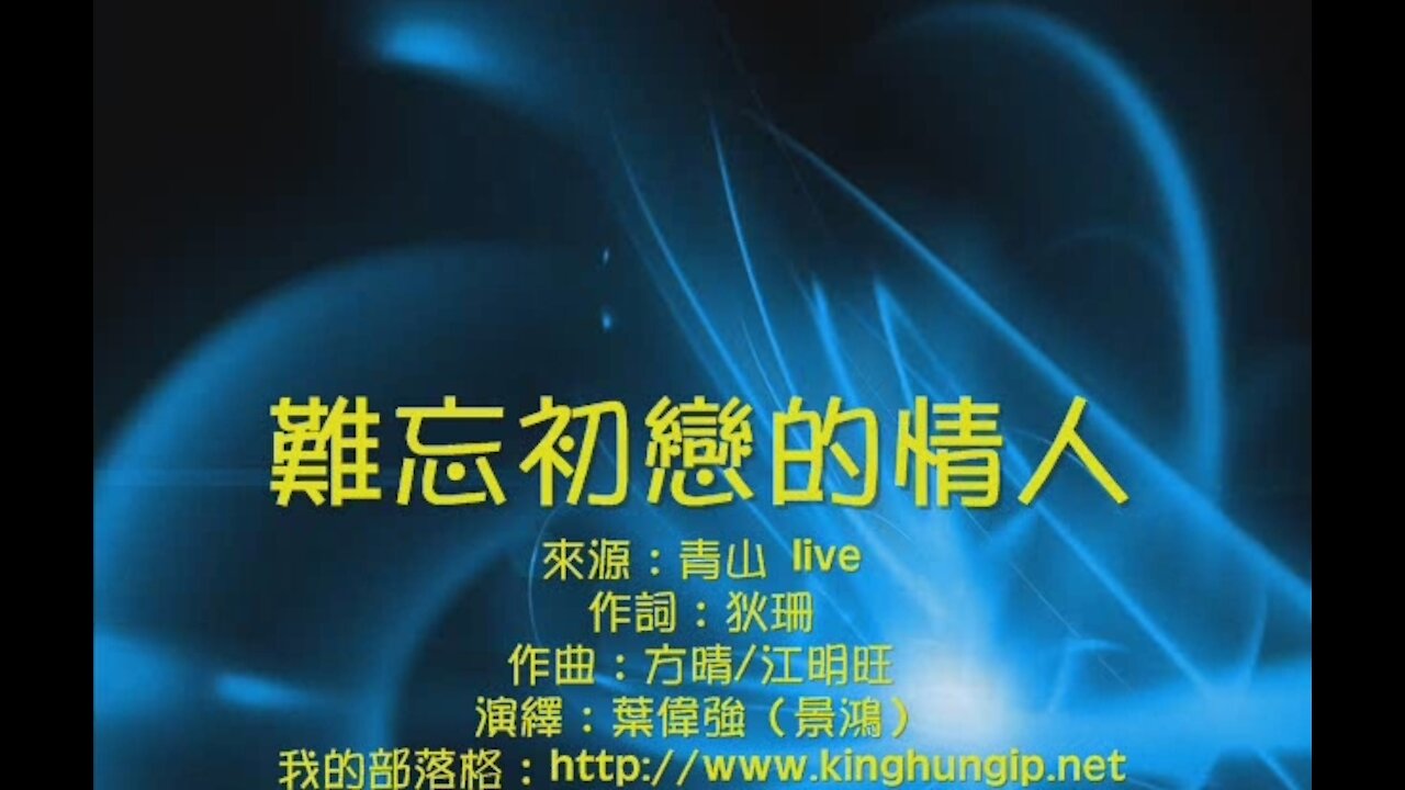 《葉偉強》 難忘初戀的情人