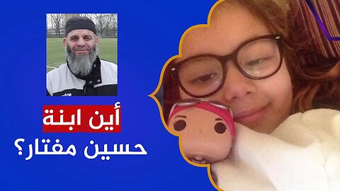 معلومات جديدة وخطيرة 🔴 تطورات قضية حسين مفتار واختفاء ابنته إلى الآن!