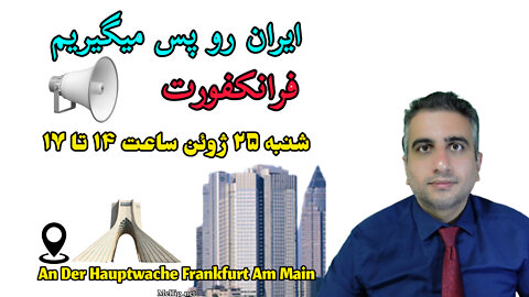 تظاهرات ۲۵ ژوئن در فرانکفورت