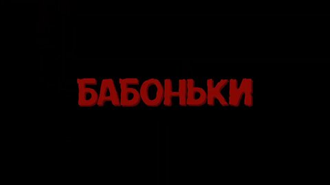 Художественный фильм «Бабоньки»