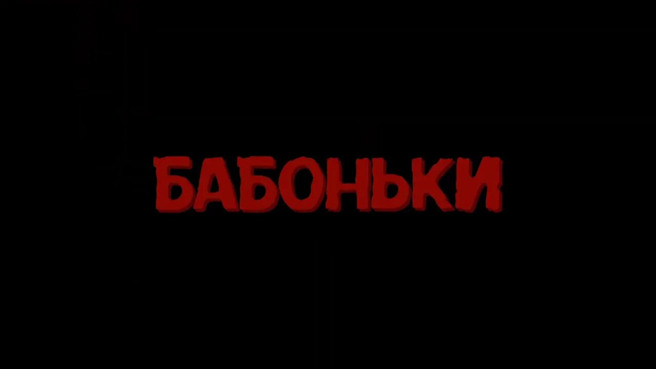 Художественный фильм «Бабоньки»