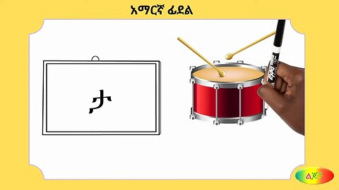 ተ፡Amharic Alphabet - 08 ተ ቱ ቲ ታ ቴ ት ቶ