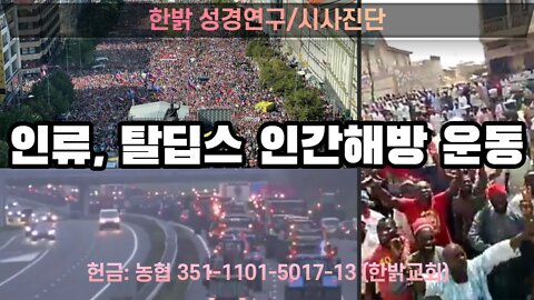 인류, 탈딥스 인간해방 운동 [한밝 성경연구/시사진단] 220904(일) 한밝모바일교회