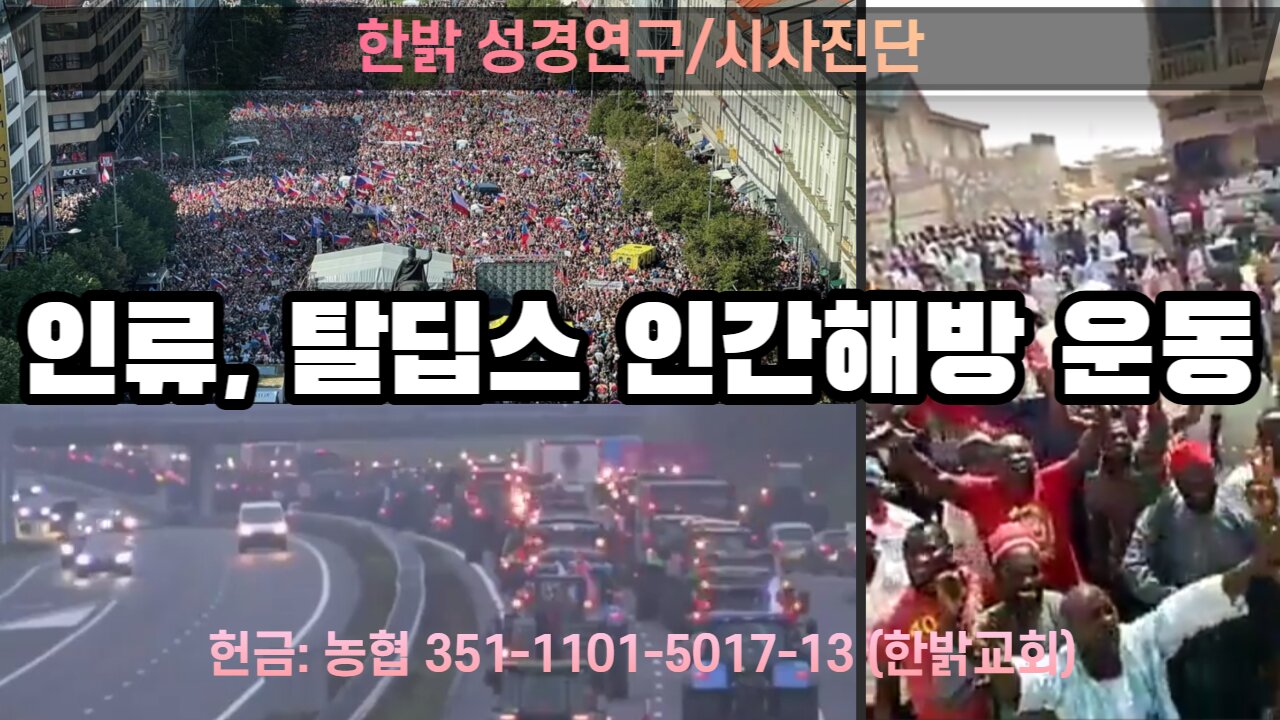 인류, 탈딥스 인간해방 운동 [한밝 성경연구/시사진단] 220904(일) 한밝모바일교회