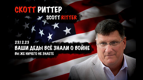Деды знали | Скотт Риттер | Scott Ritter