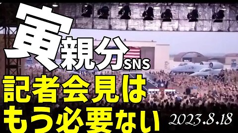 寅親分🐯予告した記者会見はもう必要ない、なぜなら、、[SNS]050818