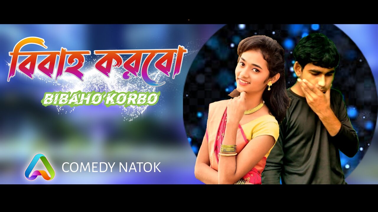 আমি তোমাকে বিবাহ করবো ৪ । Ami Tomake Bibaho Korbo 4। Bangla Funny Video 2022 । AAHRAX । 🙂🙂🙂😗🤭😗🤭😗🤭