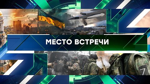 «Место встречи». Выпуск от 15 августа 2024 года