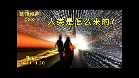 083-人类是怎么来的？-20211120